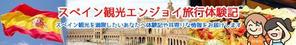 luckyfuel (luckyfuel)さんのスペイン旅行に行きたい人向けサイトのヘッダー画像作成（２種）の作成依頼への提案