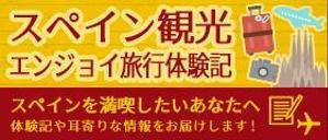 おかもと しずか (kana-e5)さんのスペイン旅行に行きたい人向けサイトのヘッダー画像作成（２種）の作成依頼への提案