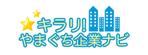 さんの「キラリ!やまぐち企業ナビ」のロゴ作成への提案