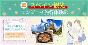 STBDESIGN (stb_design)さんのスペイン旅行に行きたい人向けサイトのヘッダー画像作成（２種）の作成依頼への提案