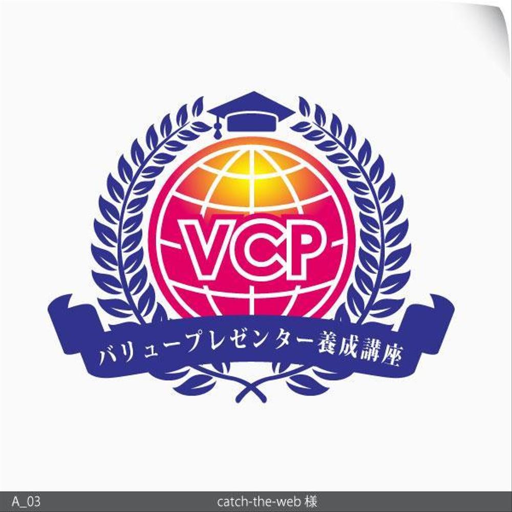 バリュープレゼンター養成講座（VCP）のロゴ制作依頼