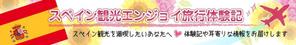 chie☆名古屋のWEBデザイナー (chie)さんのスペイン旅行に行きたい人向けサイトのヘッダー画像作成（２種）の作成依頼への提案