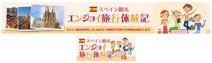 aine (aine)さんのスペイン旅行に行きたい人向けサイトのヘッダー画像作成（２種）の作成依頼への提案