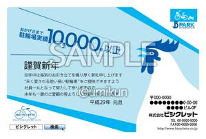 umikunさんの駐輪場会社の年賀状デザイン(2017年)への提案