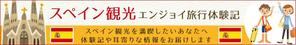 Gururi_no_kotoさんのスペイン旅行に行きたい人向けサイトのヘッダー画像作成（２種）の作成依頼への提案