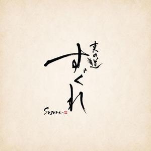 照道 (terudou)さんのラーメン屋　ロゴへの提案