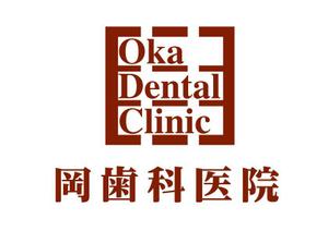 さんの「oka dental clinic 　岡歯科医院」のロゴ作成への提案