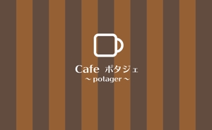 c-k-a-r-d-h (c-k-a-r-d-h)さんのカフェ　ポタジェ～potager～　ショップカード　デザインへの提案