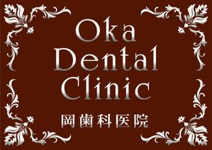 さんの「oka dental clinic 　岡歯科医院」のロゴ作成への提案