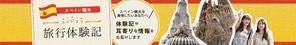 yuji ishibashi (persee)さんのスペイン旅行に行きたい人向けサイトのヘッダー画像作成（２種）の作成依頼への提案
