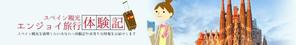 team John and Kz (hinatafuka)さんのスペイン旅行に行きたい人向けサイトのヘッダー画像作成（２種）の作成依頼への提案