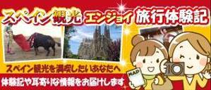 TOP55 (TOP55)さんのスペイン旅行に行きたい人向けサイトのヘッダー画像作成（２種）の作成依頼への提案