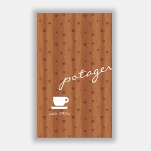 mizuno5218 (mizuno5218)さんのカフェ　ポタジェ～potager～　ショップカード　デザインへの提案