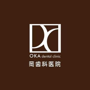 ナカムラ*コウ (studioWB)さんの「oka dental clinic 　岡歯科医院」のロゴ作成への提案