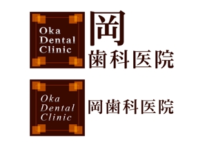 さんの「oka dental clinic 　岡歯科医院」のロゴ作成への提案
