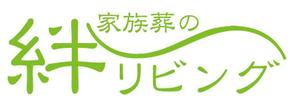 高萩星弥 (seiya_taka)さんの家族葬専用会館「家族葬の絆リビング」のロゴへの提案