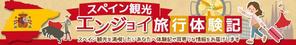 karonry (karonry)さんのスペイン旅行に行きたい人向けサイトのヘッダー画像作成（２種）の作成依頼への提案