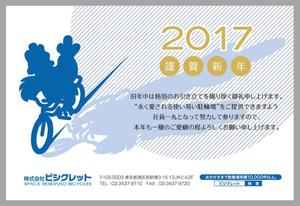 Grünherz (Grunherz)さんの駐輪場会社の年賀状デザイン(2017年)への提案