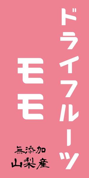 hmp (HisMastersPrint)さんの国産無添加ドライフルーツのパッケージデザインへの提案