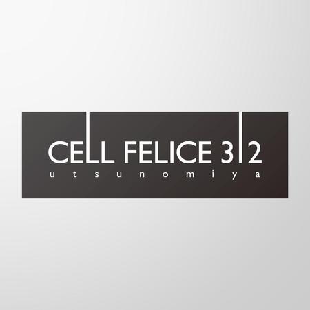 Gadgetさんの事例 実績 提案 Cell Feliceのロゴ はじめまして Gad クラウドソーシング ランサーズ