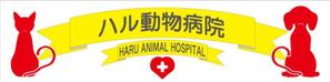 水仁 (dongurichi)さんの動物病院のロゴマーク・看板のデザインへの提案