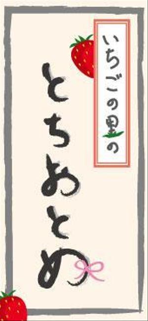 まふ ()さんの生いちごの販売シールデザインへの提案