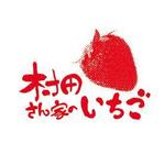 Moss-Pointさんの「村田さん家のいちご」のロゴ作成への提案