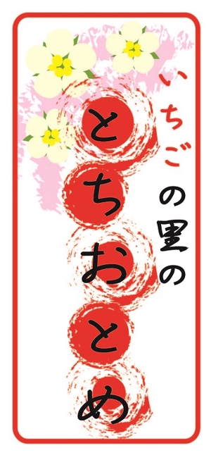 真栄田みさき (ezuka-88)さんの生いちごの販売シールデザインへの提案