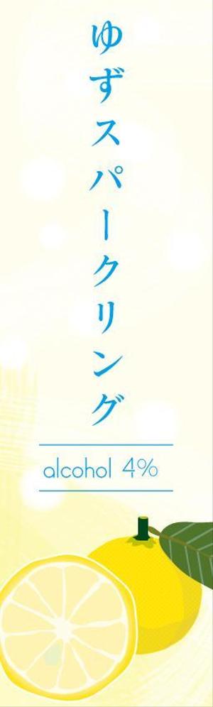 Megumi (MegumiITO)さんのスパークリング柚子酒のラベル作成への提案