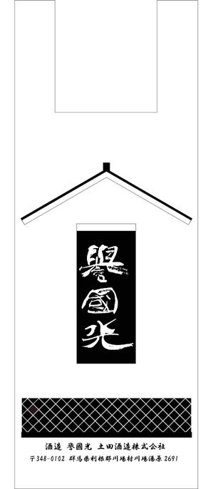 FK0829さんの酒蔵直売店のレジ袋デザインへの提案
