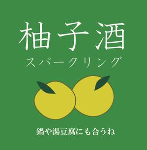 spoon2525さんのスパークリング柚子酒のラベル作成への提案