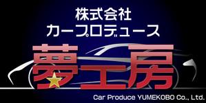 design_studio_be (design_studio_be)さんの自動車販売修理業　「株式会社カープロデュース夢工房」の看板への提案