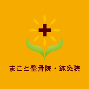 haru64 (haru64)さんの「まこと整骨院・鍼灸院」のロゴ作成への提案