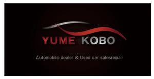 kokekokeko ()さんの自動車販売修理業　「株式会社カープロデュース夢工房」の看板への提案