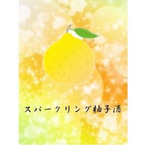 さんのスパークリング柚子酒のラベル作成への提案