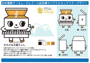 プレミアムオレンジ (premiumorange)さんの日本電産サンキョーオルゴール記念館「すわのね」オリジナルキャラクターデザインへの提案