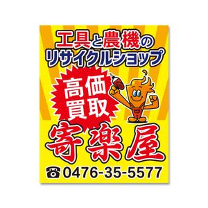 ilab (ilab1127)さんの工具のリサイクルショップ「寄楽屋」の看板デザインへの提案