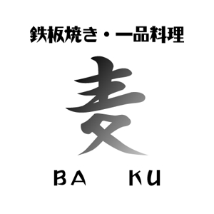 mako_369 (mako)さんの飲食店ロゴ製作への提案