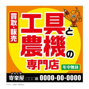 maru-design (maru-design)さんの工具のリサイクルショップ「寄楽屋」の看板デザインへの提案