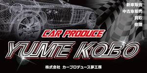 K-Design (kurohigekun)さんの自動車販売修理業　「株式会社カープロデュース夢工房」の看板への提案