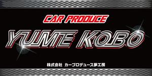 K-Design (kurohigekun)さんの自動車販売修理業　「株式会社カープロデュース夢工房」の看板への提案