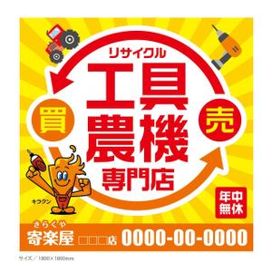 maru-design (maru-design)さんの工具のリサイクルショップ「寄楽屋」の看板デザインへの提案