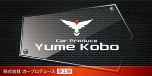 HMkobo (HMkobo)さんの自動車販売修理業　「株式会社カープロデュース夢工房」の看板への提案