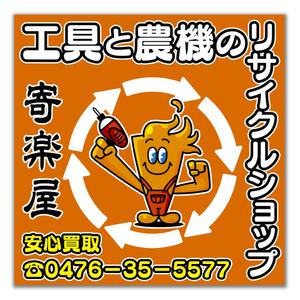 尾畑事務所 (mobata)さんの工具のリサイクルショップ「寄楽屋」の看板デザインへの提案