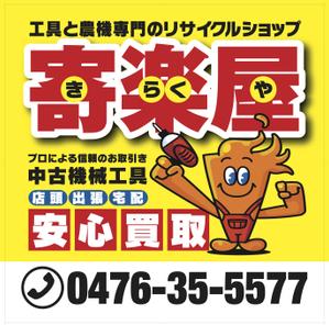 なべちゃん (YoshiakiWatanabe)さんの工具のリサイクルショップ「寄楽屋」の看板デザインへの提案