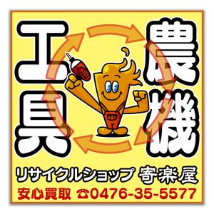 尾畑事務所 (mobata)さんの工具のリサイクルショップ「寄楽屋」の看板デザインへの提案