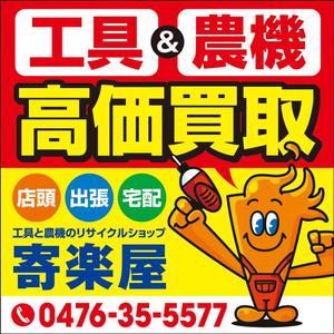 Deux (Deux)さんの工具のリサイクルショップ「寄楽屋」の看板デザインへの提案