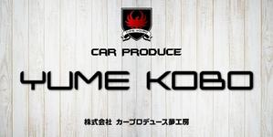 K-Design (kurohigekun)さんの自動車販売修理業　「株式会社カープロデュース夢工房」の看板への提案