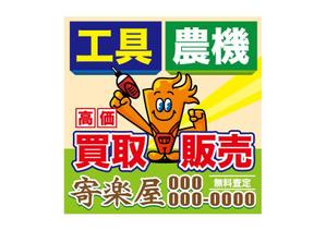 haroja (haroja)さんの工具のリサイクルショップ「寄楽屋」の看板デザインへの提案