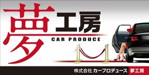 Yamashita.Design (yamashita-design)さんの自動車販売修理業　「株式会社カープロデュース夢工房」の看板への提案